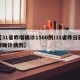 【31省昨增确诊1500例/31省昨日新增确诊病例】