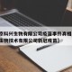 【北京科兴生物有限公司疫苗事件真相,北京科兴生物技术有限公司新冠疫苗】