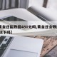 【黄金还能跌回480元吗,黄金还会跌回400以下吗】