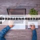 杭州顺丰快递网点查询/杭州顺丰快递网点查询电话