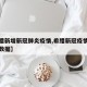 【希腊新增新冠肺炎疫情,希腊新冠疫情最新消息数据】