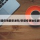 新疆疫情最新通知/新疆疫情通报最新