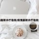 疫情最新诊疗指南/疫情最新诊疗指南全文