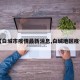【白城市疫情最新消息,白城地区疫情】