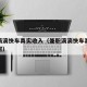 兼职滴滴快车真实收入（兼职滴滴快车真实收入如何）