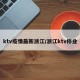 ktv疫情最新浙江/浙江ktv停业