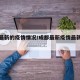 成都最新的疫情情况/成都最新疫情最新消息通报
