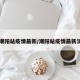 【潮阳站疫情最新/潮阳站疫情最新消息】