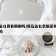 近期去北京有限制吗/现在去北京旅游有什么限制吗