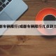 【成都车辆限行/成都车辆限行几点到几点结束】