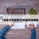 【新疆艾滋病事件/新疆艾滋病毒】