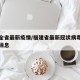 福建全省最新疫情/福建省最新冠状病毒疫情最新消息