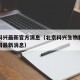 北京科兴最新官方消息（北京科兴生物制品有限公司最新消息）