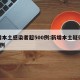 新增本土感染者超500例:新增本土疑似病例1例