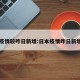 日本疫情较咋日新增:日本疫情昨日新增人数