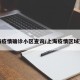 上海疫情确诊小区查询/上海疫情区域查询