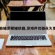 【自瞄透视辅助器,游戏开挂器永久免费】
