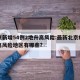 北京新增54例2地升高风险:最新北京疫情中高风险地区有哪些?