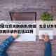 4省现北京关联病例/数据  北京以外地区关联确诊病例已达21例
