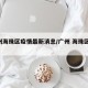 广州海珠区疫情最新消息/广州 海珠区 疫情
