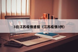 3日江苏疫情速报（江苏疫情3例）
