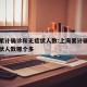 上海累计确诊和无症状人数:上海累计确诊和无症状人数哪个多