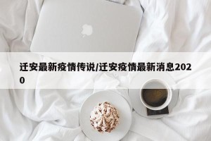 迁安最新疫情传说/迁安疫情最新消息2020