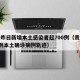 贵州昨日新增本土感染者超700例（贵州新增1例本土确诊病例轨迹）