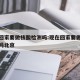 现在回家要做核酸检测吗:现在回家要做核酸检测吗北京
