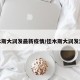 佳木斯大润发最新疫情/佳木斯大润发涉疫