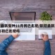 新冠最新变种11月初已出现/新冠最新变种11月初已出现吗