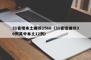 31省增本土确诊1566（31省增确诊30例其中本土12例）