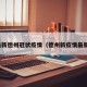 最新德州冠状疫情（德州新疫情最新）