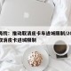 国务院：推动取消皮卡车进城限制/2020年取消皮卡进城限制