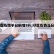 【印度疫情单日新增9万,印度疫情当日新增人数】