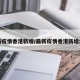 最新疫情香港新增/最新疫情香港新增病例