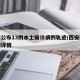西安公布13例本土确诊病例轨迹/西安确诊病例详情