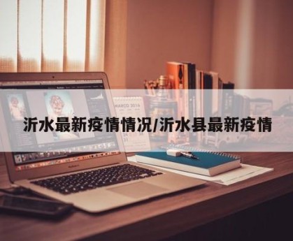 沂水最新疫情情况/沂水县最新疫情