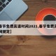 【春节免费高速时间2021,春节免费高速时间规定】