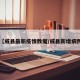 【威县最新疫情数据/威县新增病例】