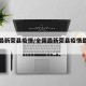 全国最新荣县疫情/全国最新荣县疫情最新消息