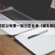 浦东新区公布第一批三区名单（浦东新区市区部分）