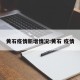 黄石疫情新增情况:黄石 疫情