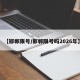 【邯郸限号/邯郸限号吗2026年】