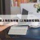 最新上海疫情传播（上海最新疫情轨迹）