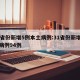 31省份新增5例本土病例:31省份新增本土病例94例