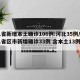 31省新增本土确诊106例:河北35例/31省区市新增确诊33例 含本土13例河北