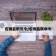 疫情最新号令/疫情最新命令