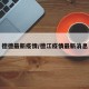 德德最新疫情/德江疫情最新消息