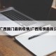 【广西国门最新疫情/广西疫情最新公告】